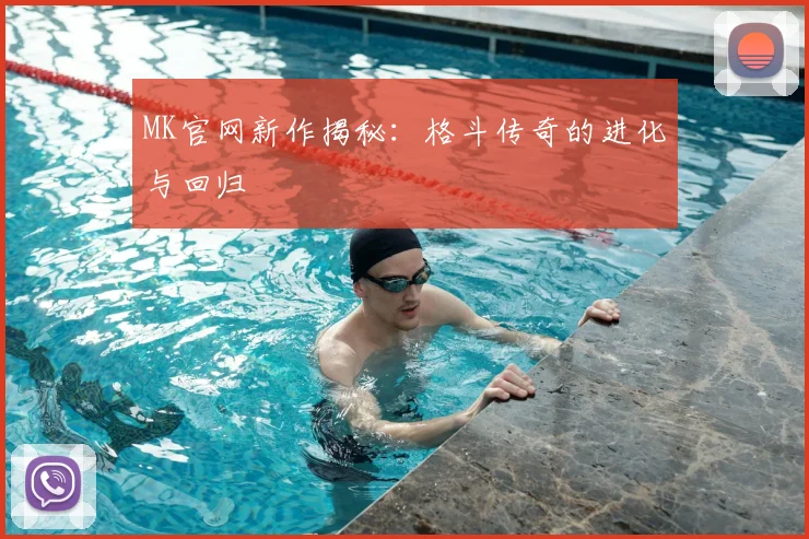 MK官网新作揭秘：格斗传奇的进化与回归