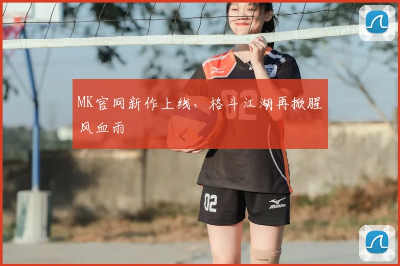 MK官网新作上线，格斗江湖再掀腥风血雨