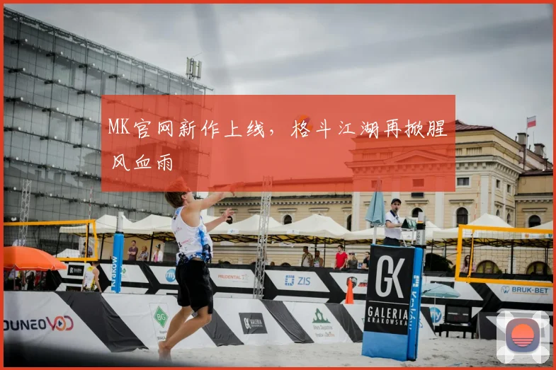 MK官网新作上线，格斗江湖再掀腥风血雨
