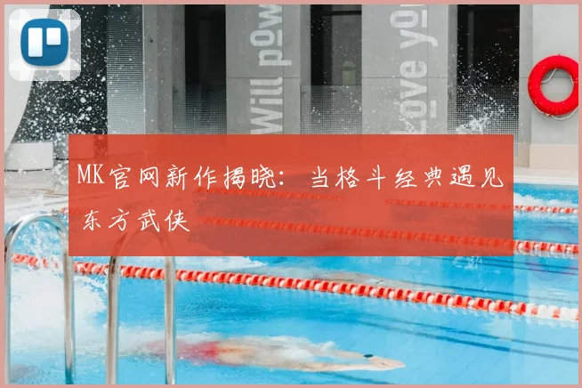 MK官网新作揭晓：当格斗经典遇见东方武侠